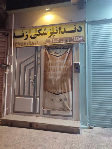 مبلمان زند