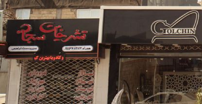 تشریفات سبحان