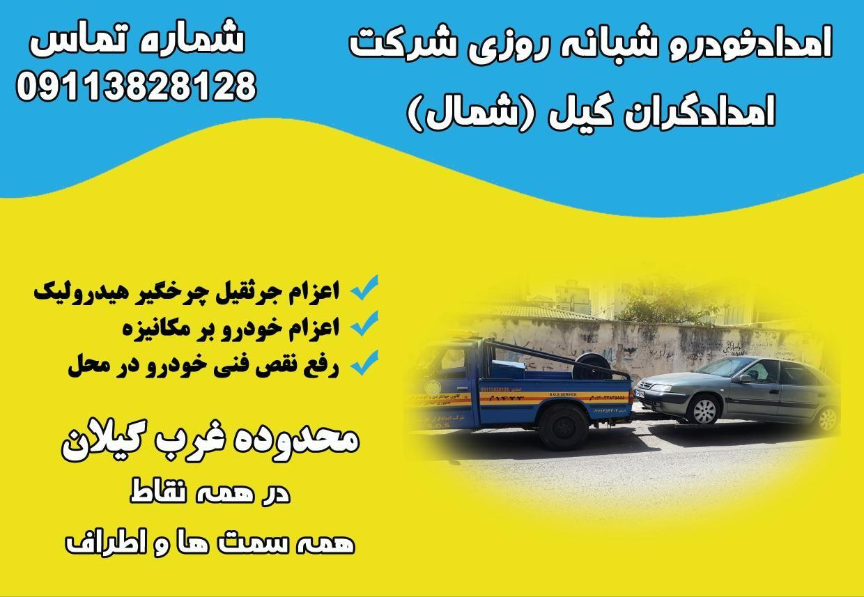 امداد خودرو شبانه روزی اصغری