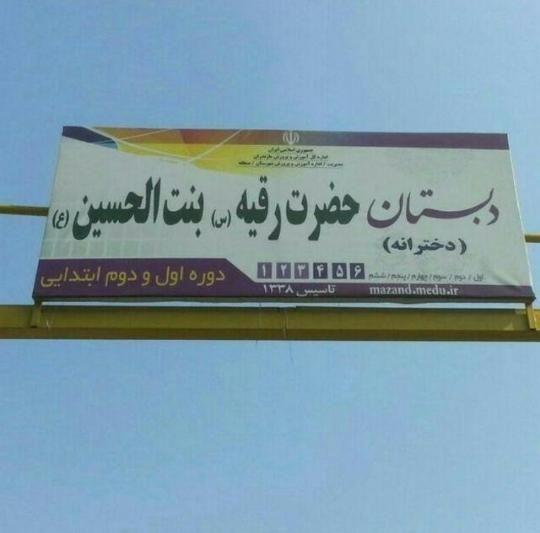 دبستان حضرت رقیه (س) بنت الحسین (ع)