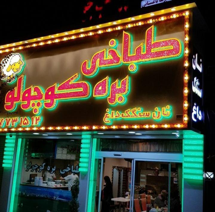 طباخی بره کوچولو