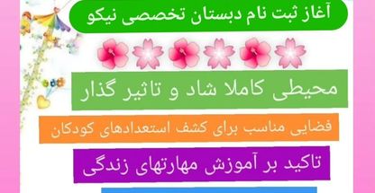 دبستان غیردولتی تخصصی نیکو