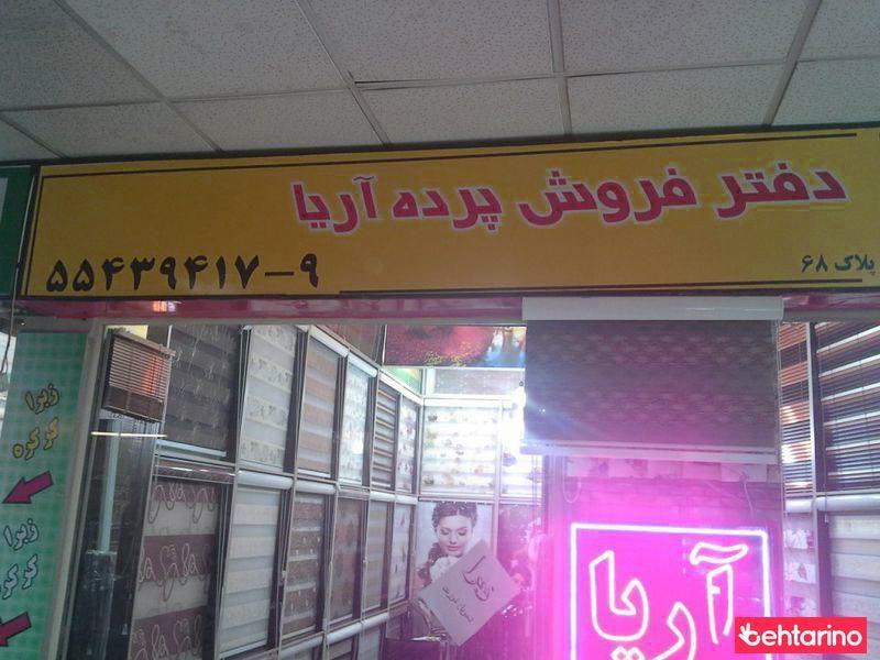 پرده آریا