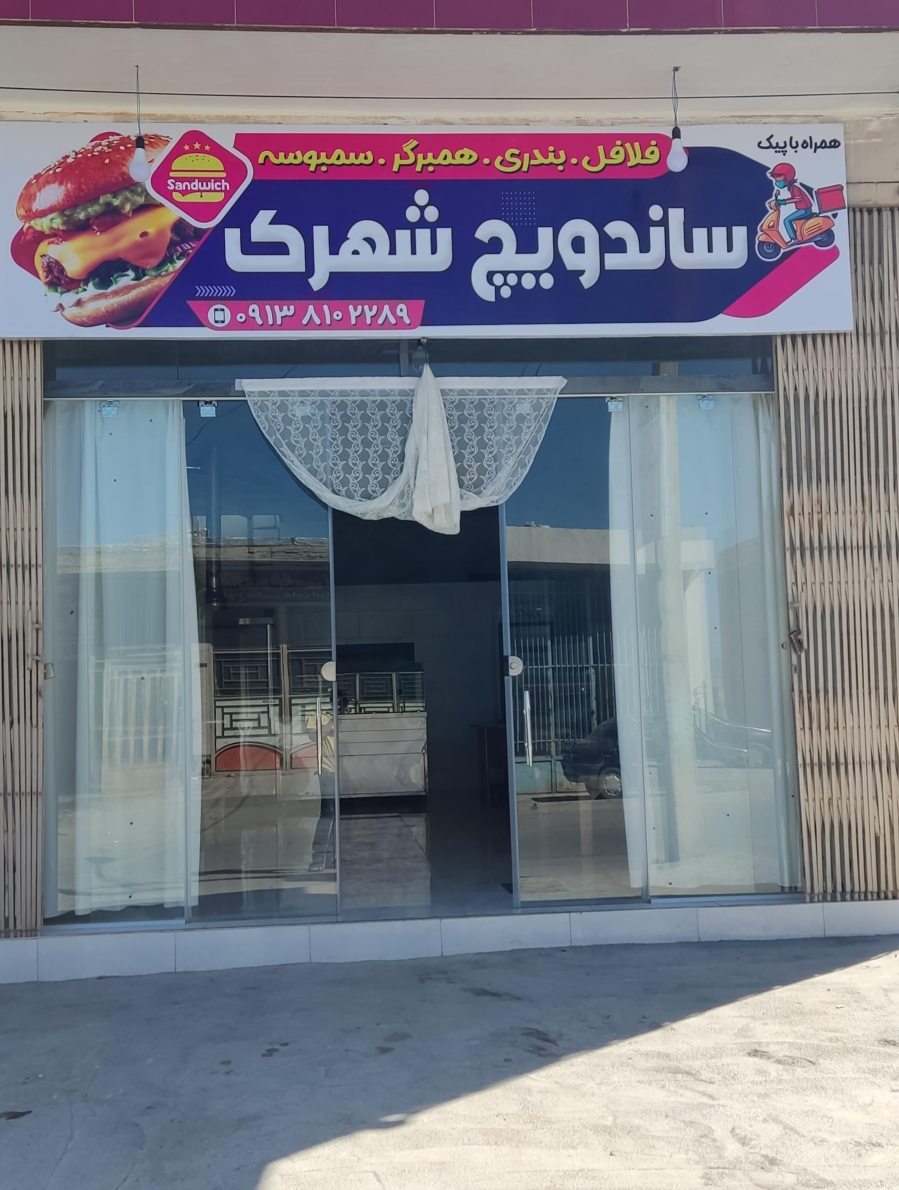 ساندویچ شهرک