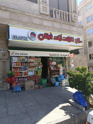 سوپر مارکت توت فرنگی