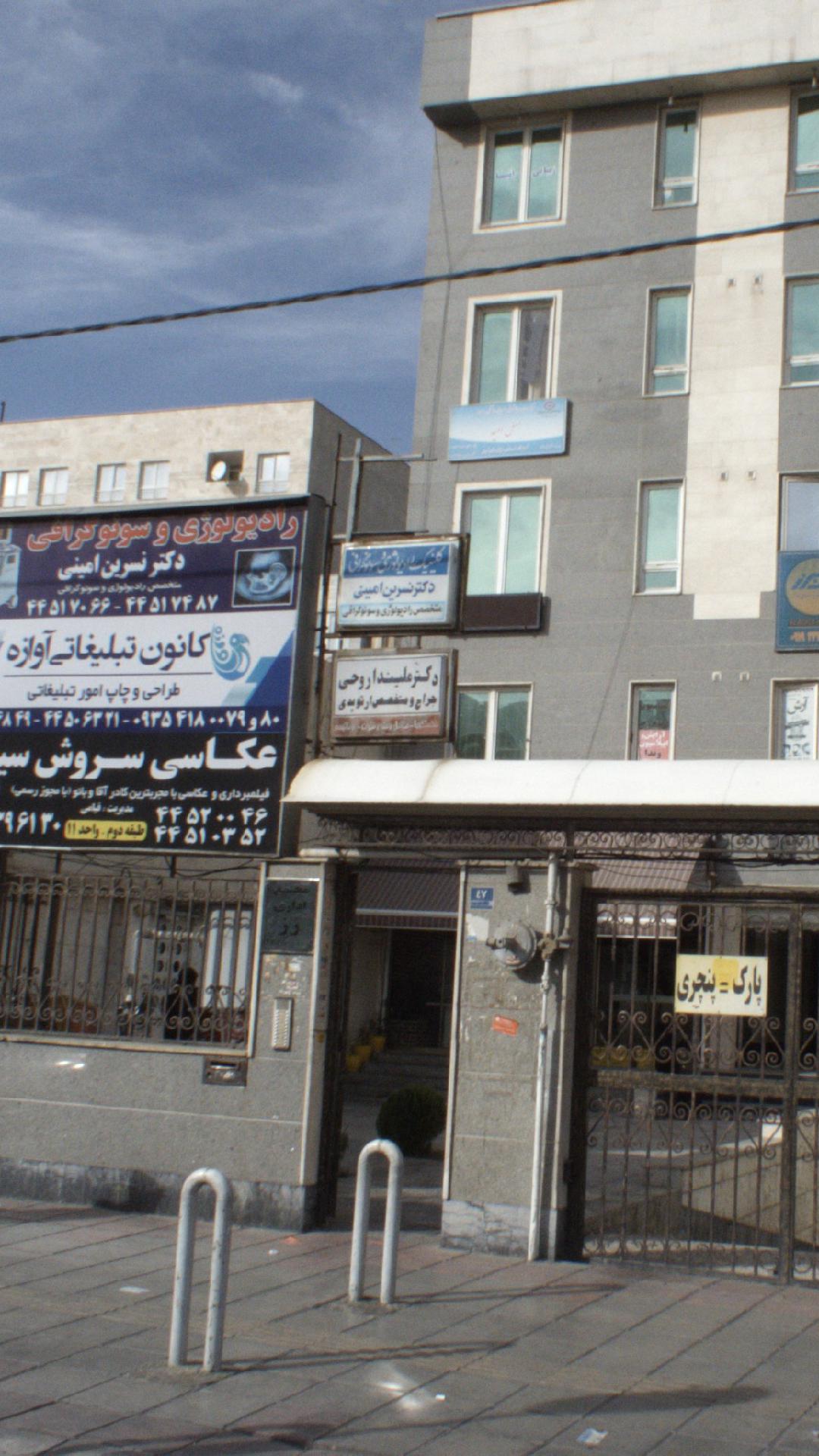 رادیولوژی و سونوگرافی دکتر امینی