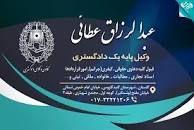 دفتروکالت عبدالرزاق عطایی