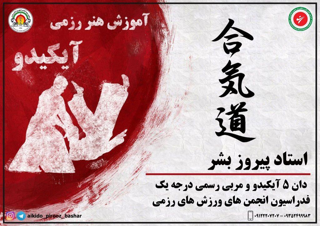 باشگاه آیکیدو و دفاع شخصی آی کی کمپو استاد پیروز بشر