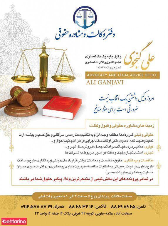 دفتر وکالت و مشاوره حقوقی گنجوی