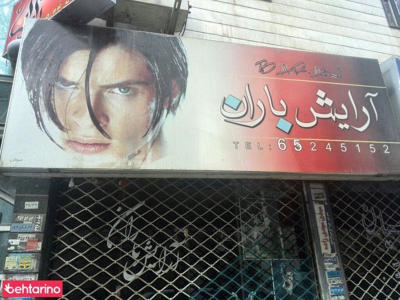 آرایش باران