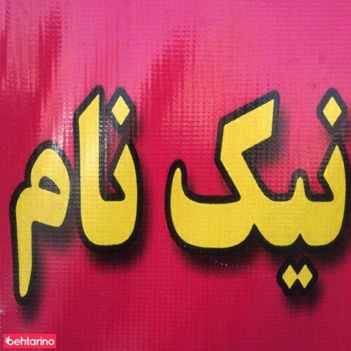 هایپر مارکت نیک نام