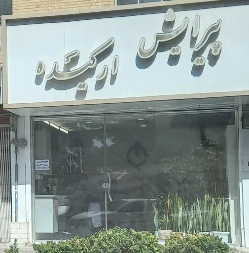 پیرایش ارکیده