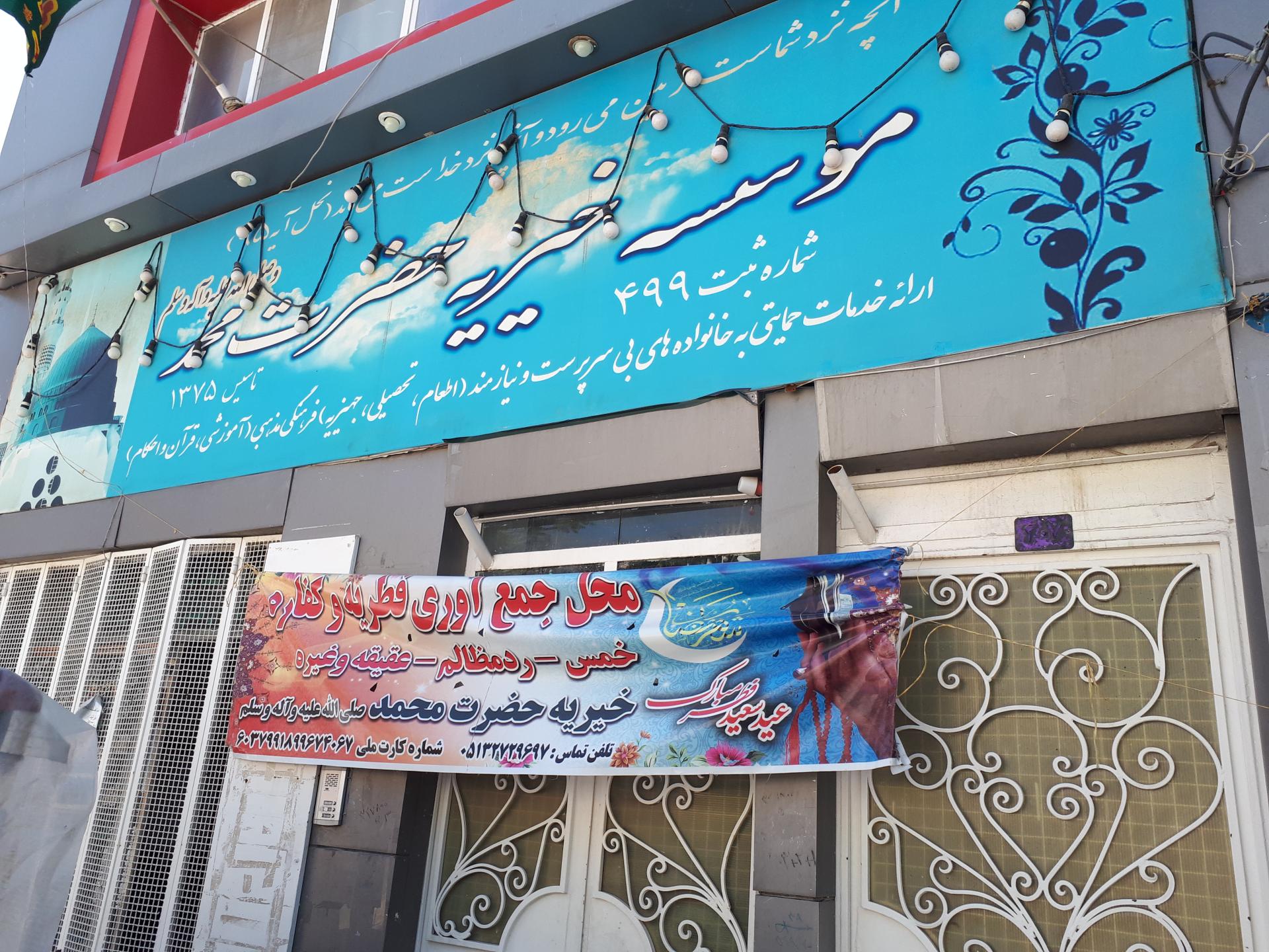 موسسه خیریه انصار الهادی