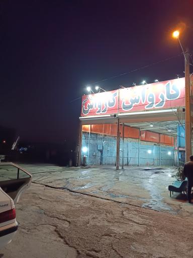 کارواش گونش