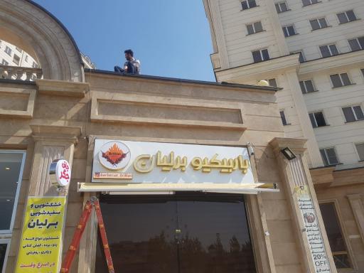 جگرکی باربیکیو برلیان