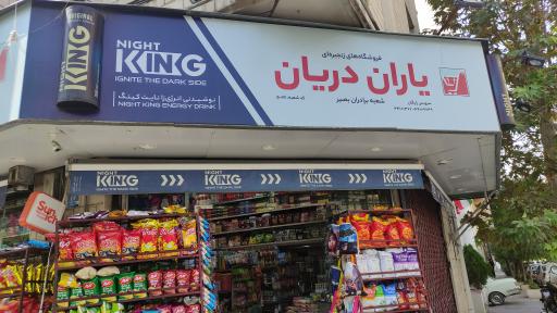 سوپر مارکت