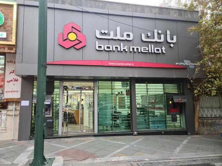 بانک ملت شعبه سردار جنگل