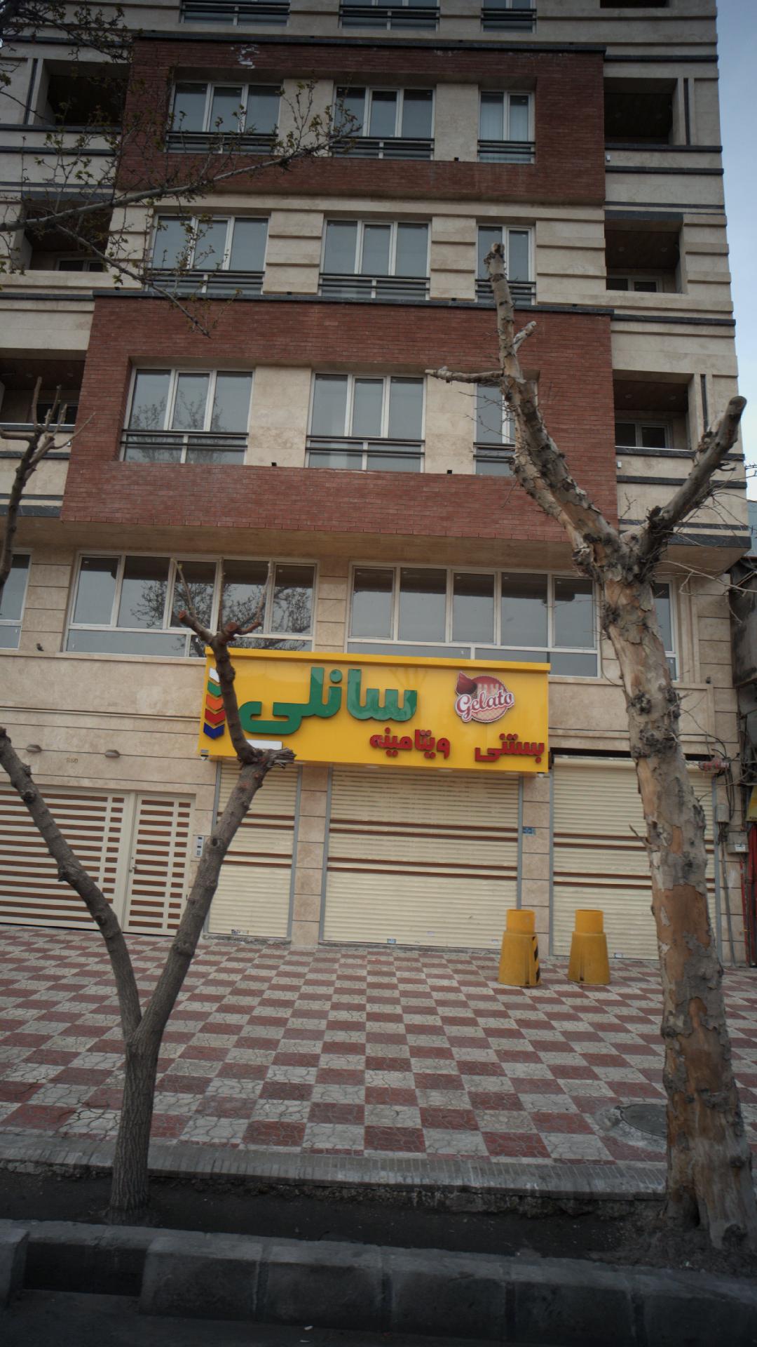 بستنی و ویتامینه سانلی