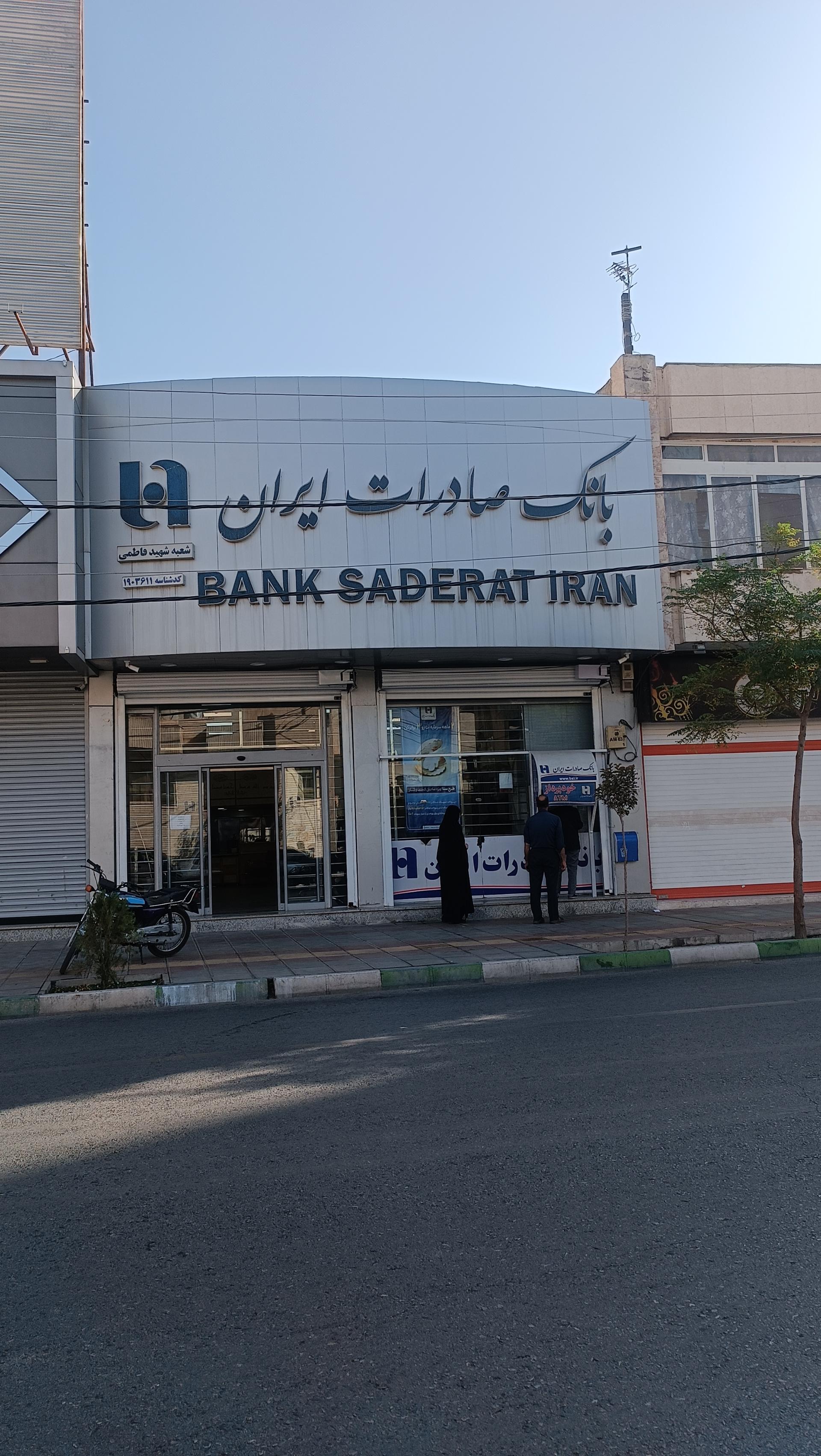 بانک صادرات شعبه زنبیل آباد