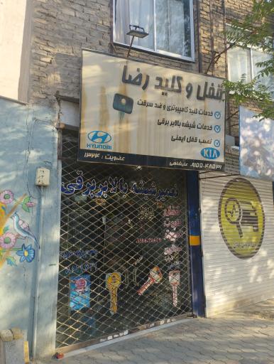 قفل و کلید رضا
