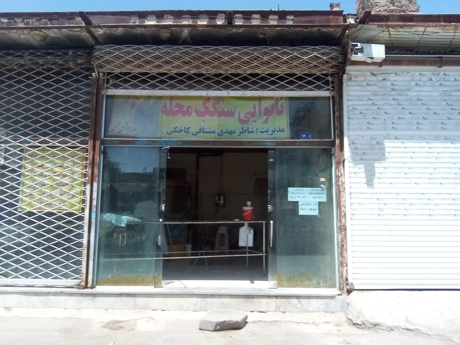 نانوایی برادران غلامی