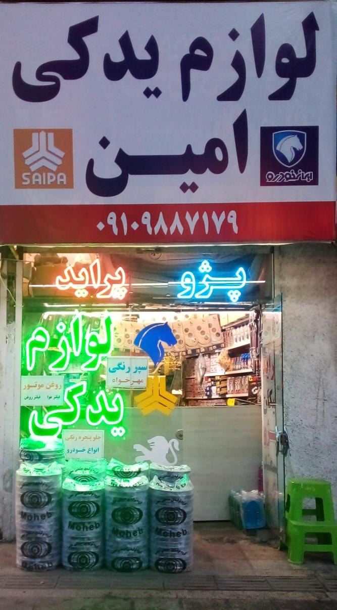 فروشگاه لوازم یدکی امین