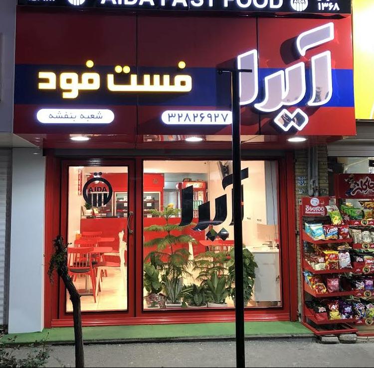 فست فود آیدا