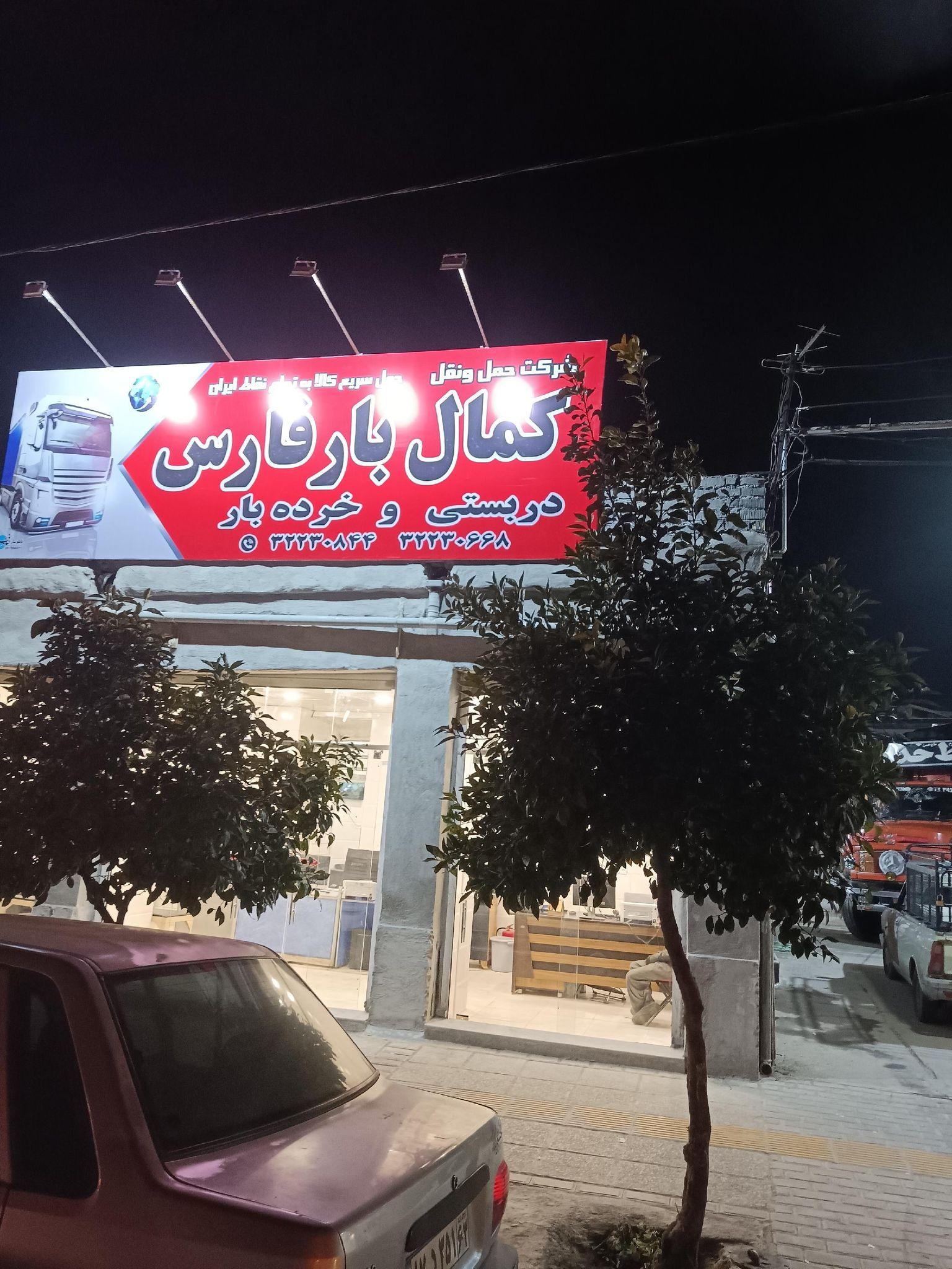 کمال بار فارس