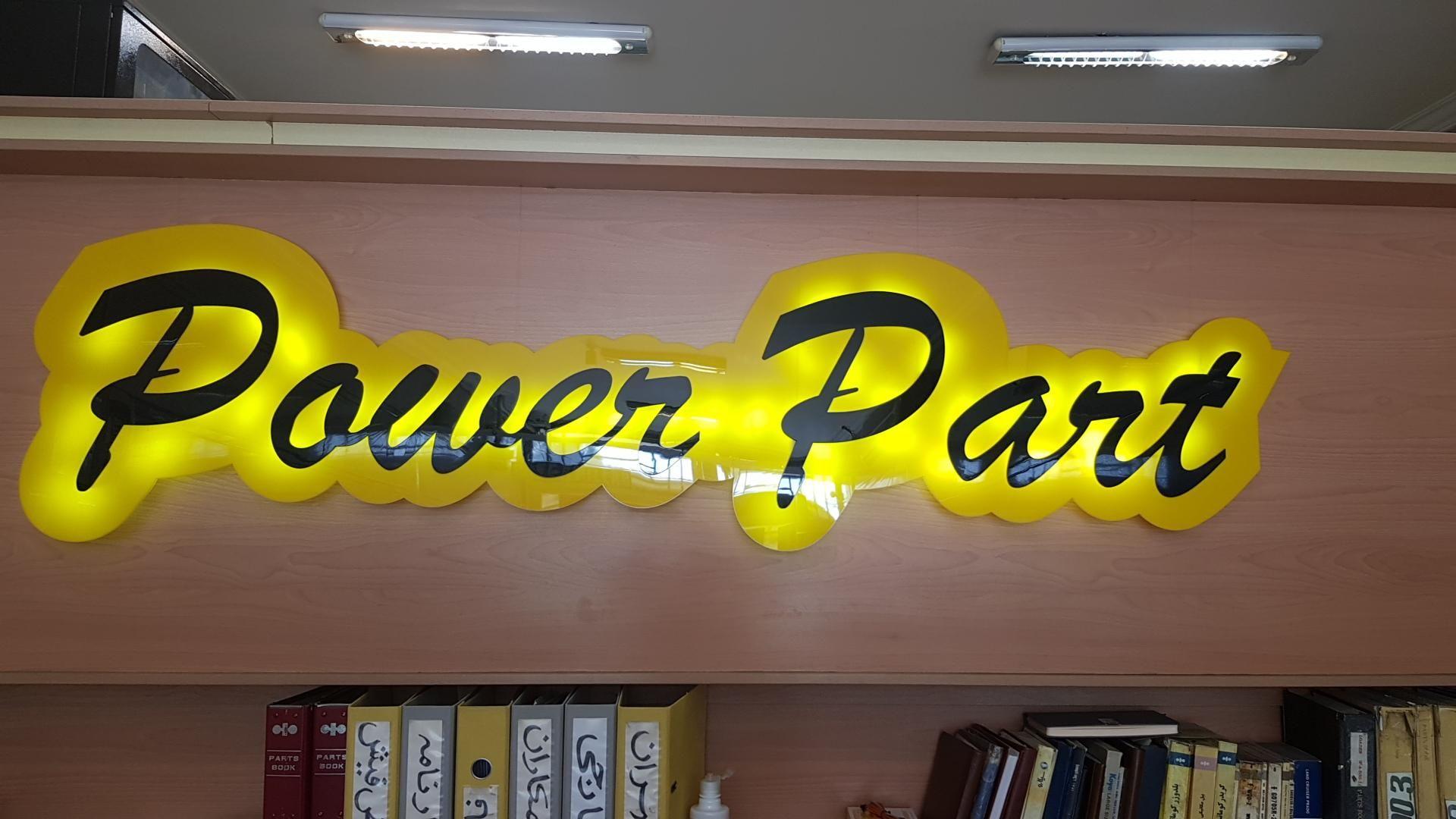 فروشگاه پاور پارت