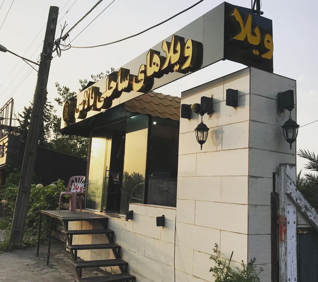 مجتمع ساحلی بالاس