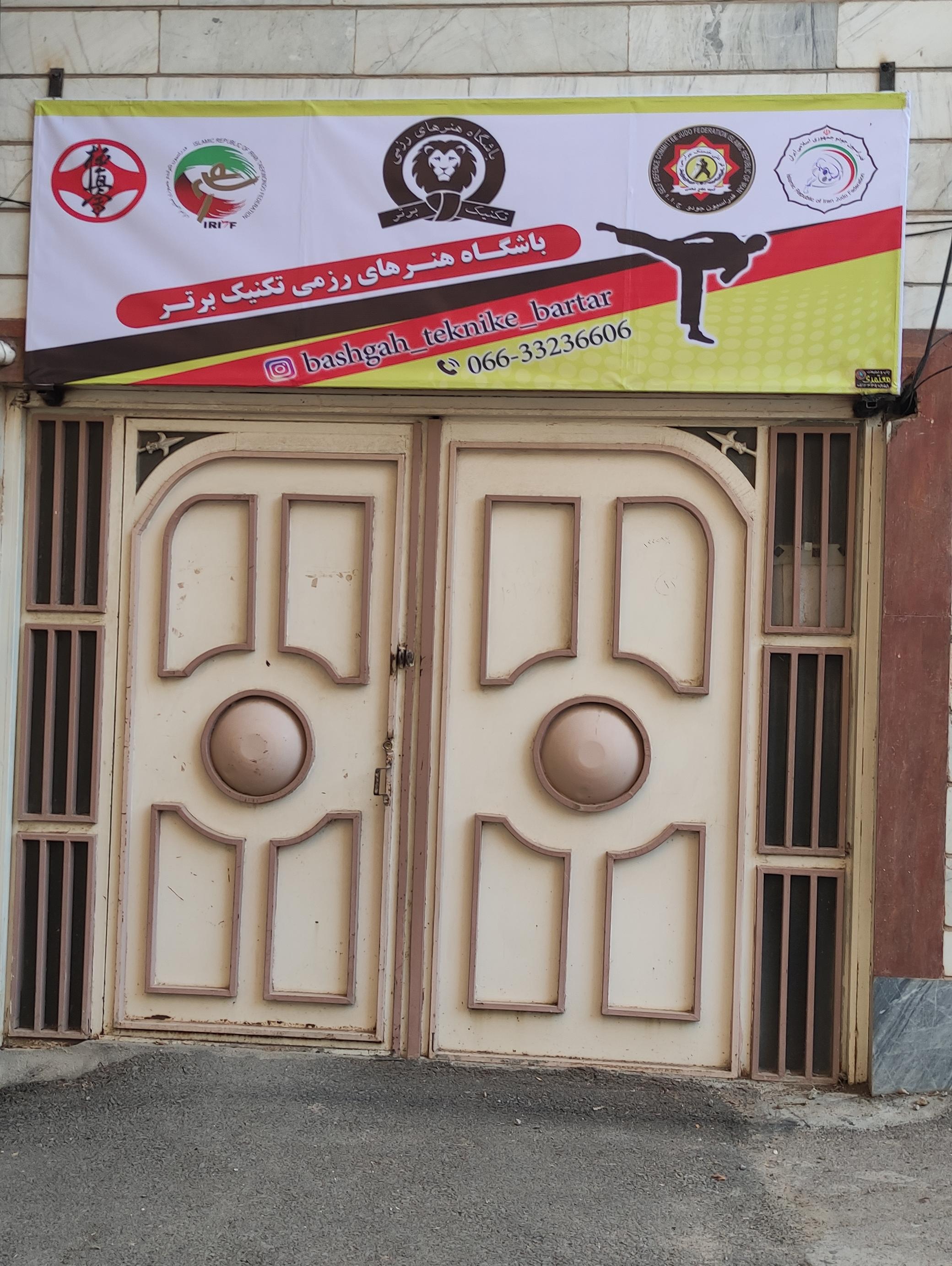 باشگاه رزمی تکنیک برتر