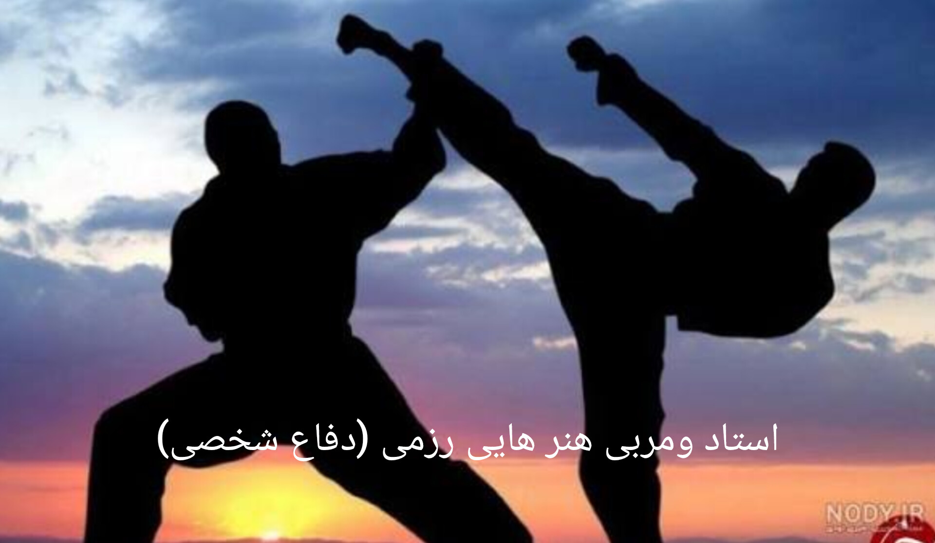 کلاس های آموزش دفاع شخصی