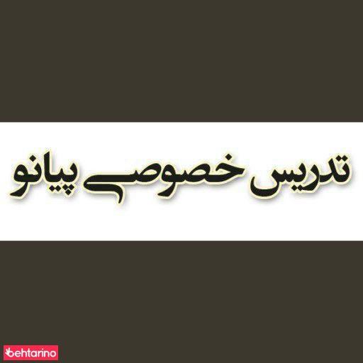 تدریس پیانو