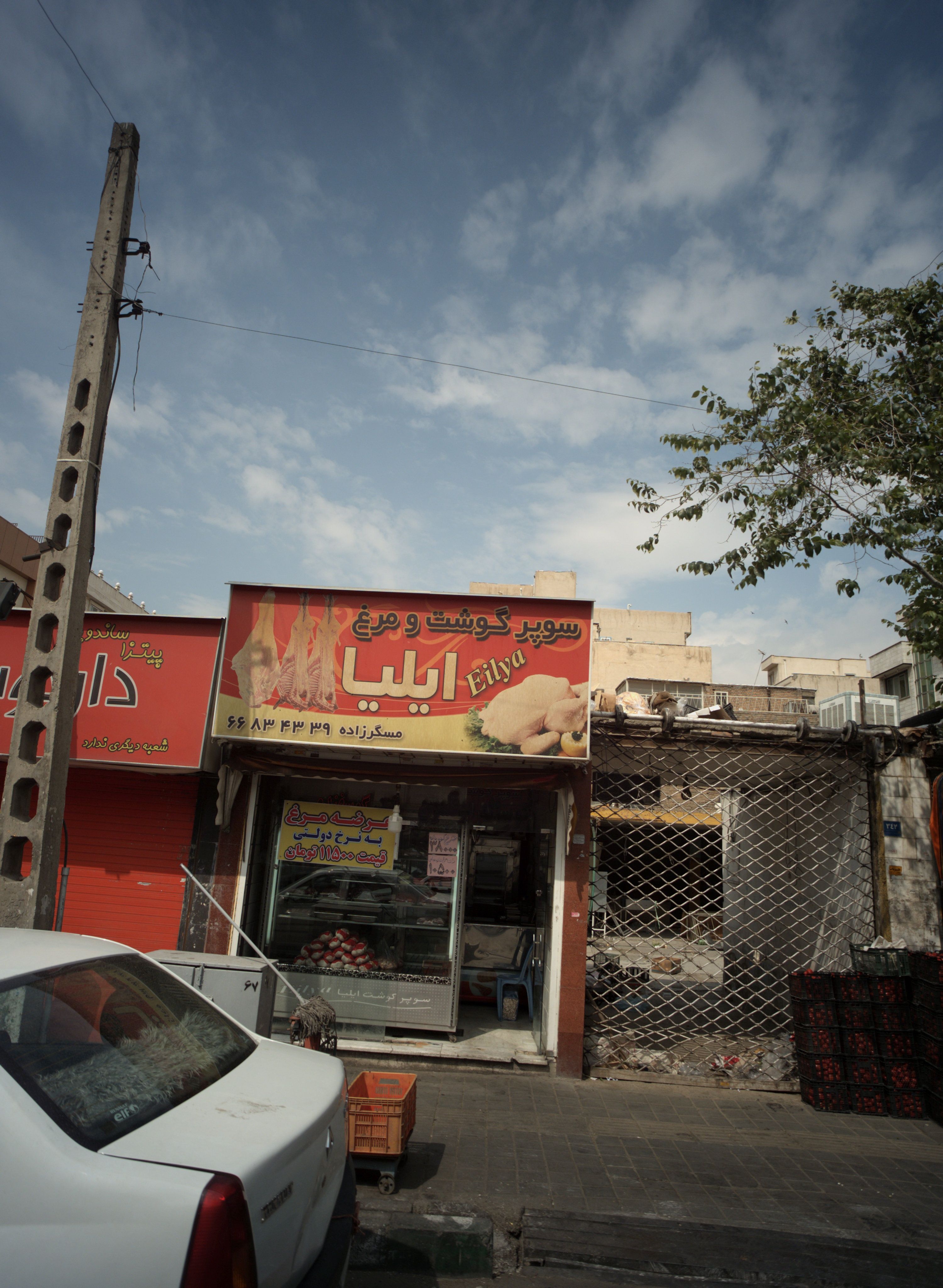 سوپر گوشت و مرغ ایلیا