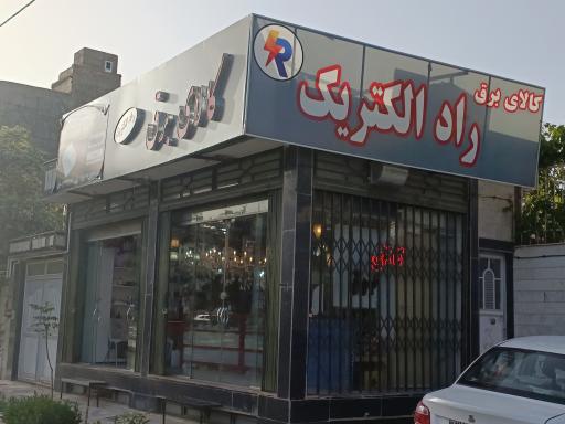 کالای برق و لوستر راد الکتریک