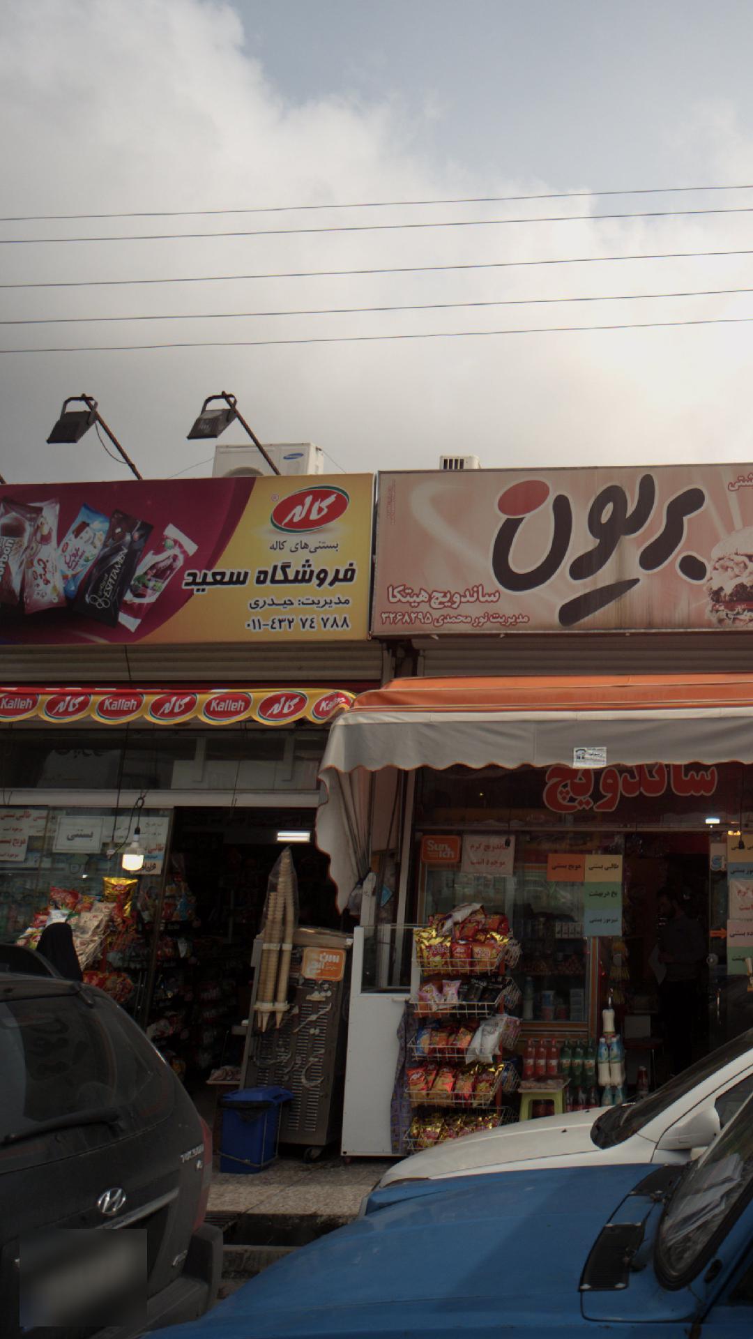 فروشگاه سعید