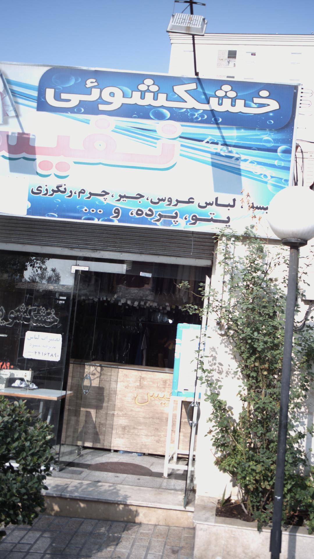 خشکشویی نفیس