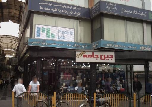 آزمایشگاه مدیکال پاتوبیولوژی و ژنتیک