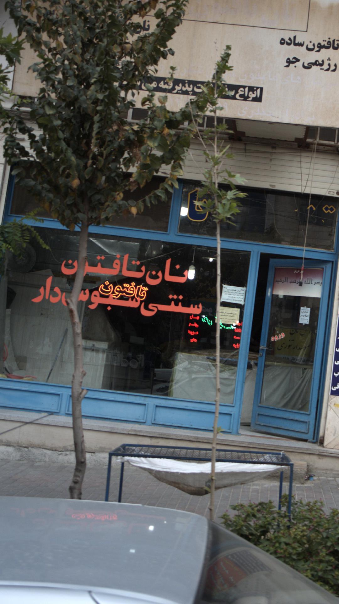 نانوایی تافتون