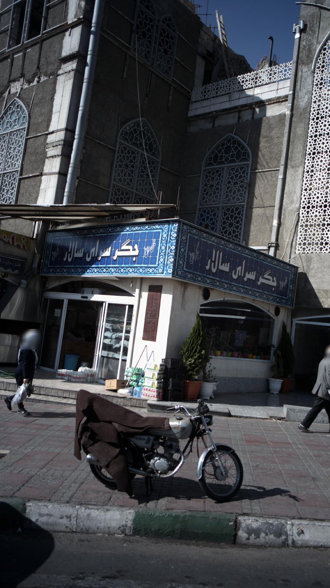 جگر سرای سالار
