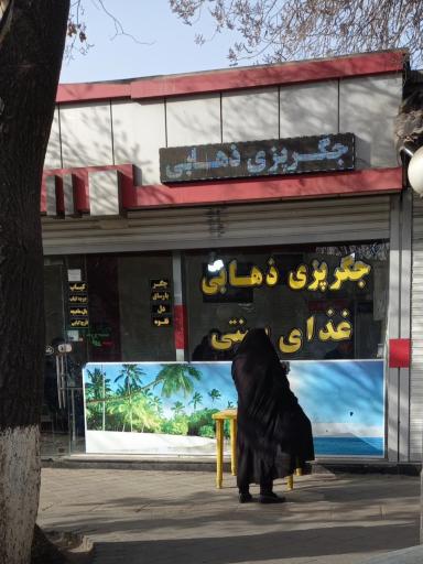 جگرکبابی ذهابی
