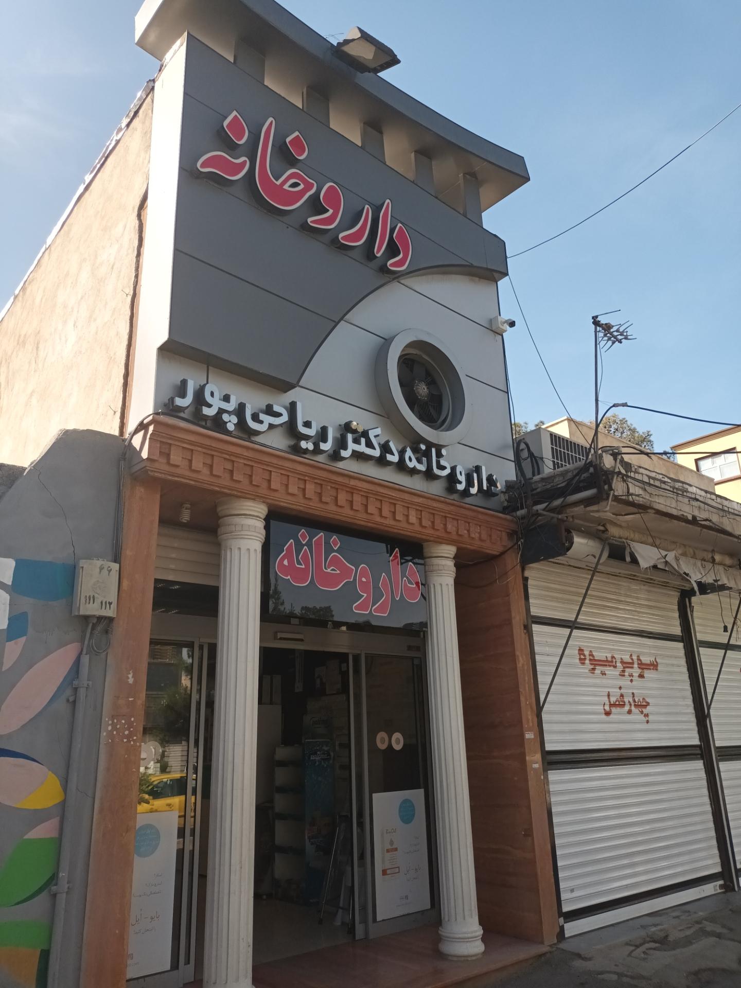 داروخانه شبانه روزی دکتر صبوحی