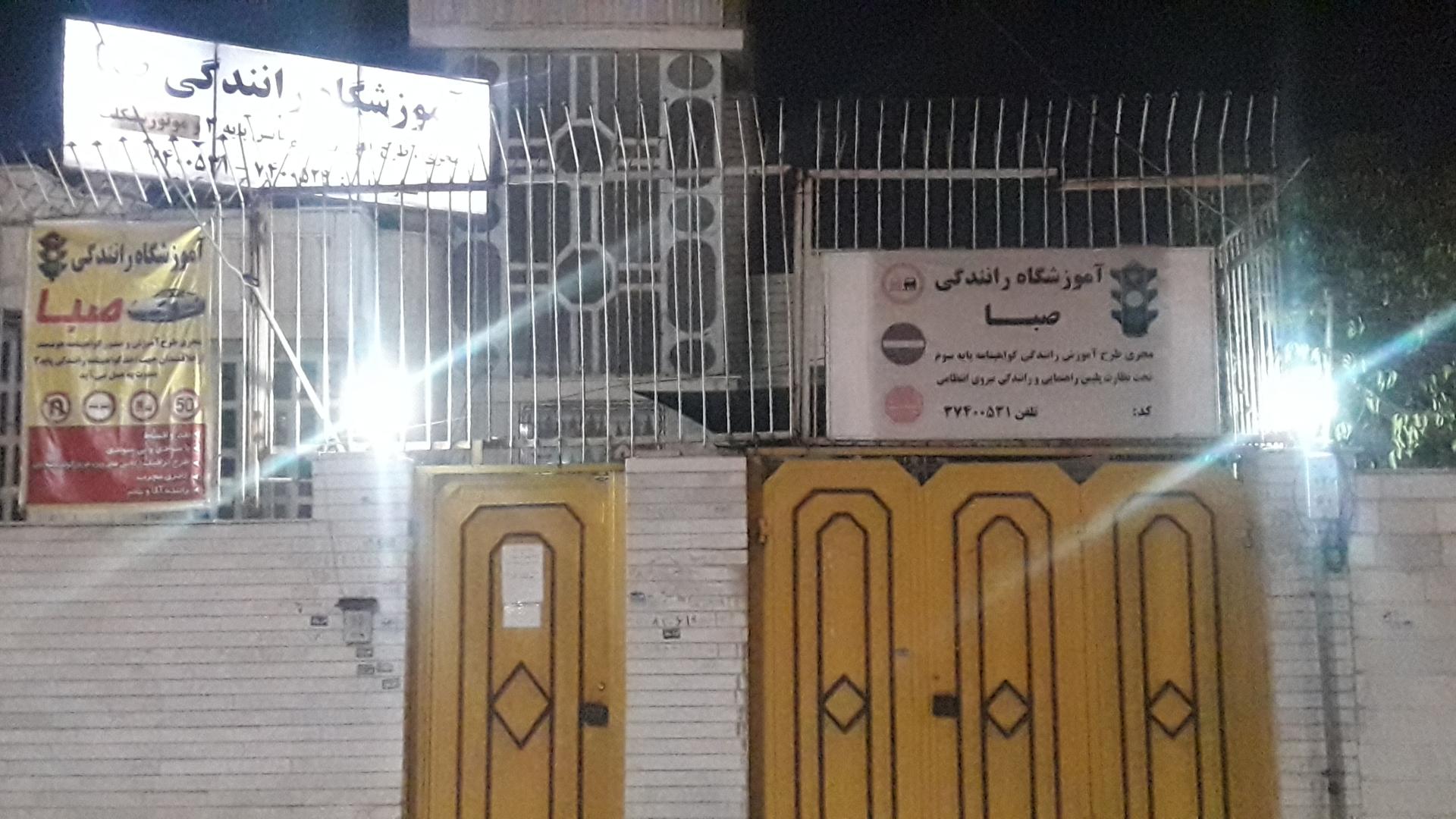 اموزشگاه رانندگی صدف