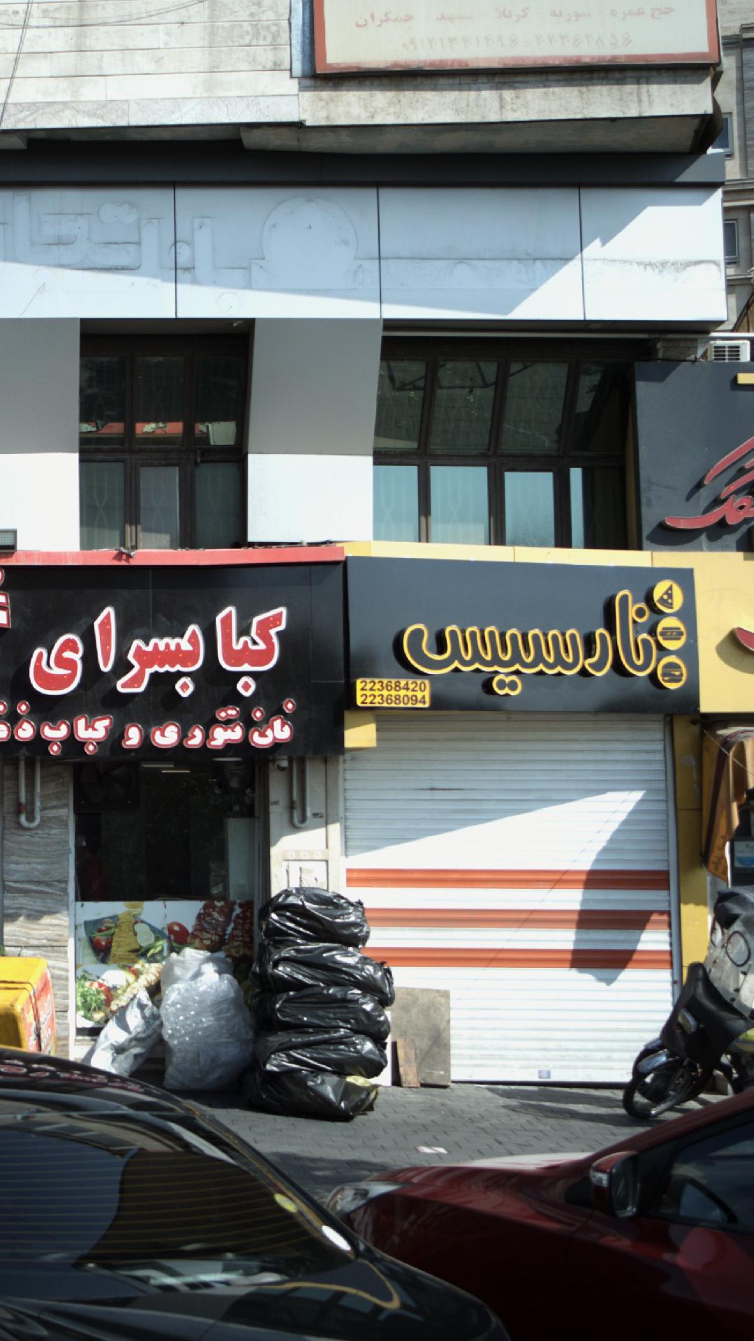 نارسیس
