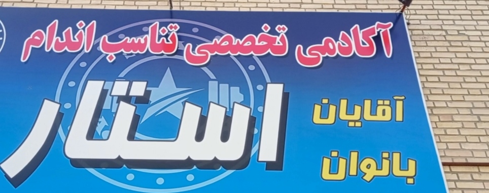 باشگاه آکادمی استار