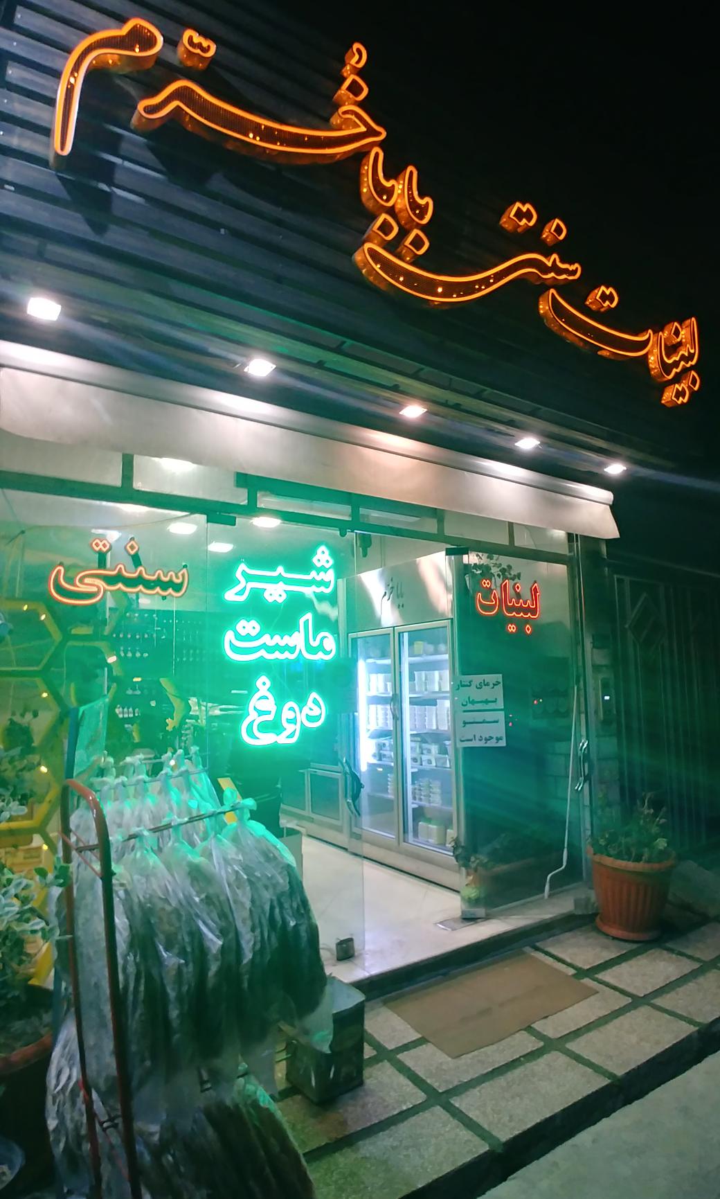 لبنیاتی بابا خرم