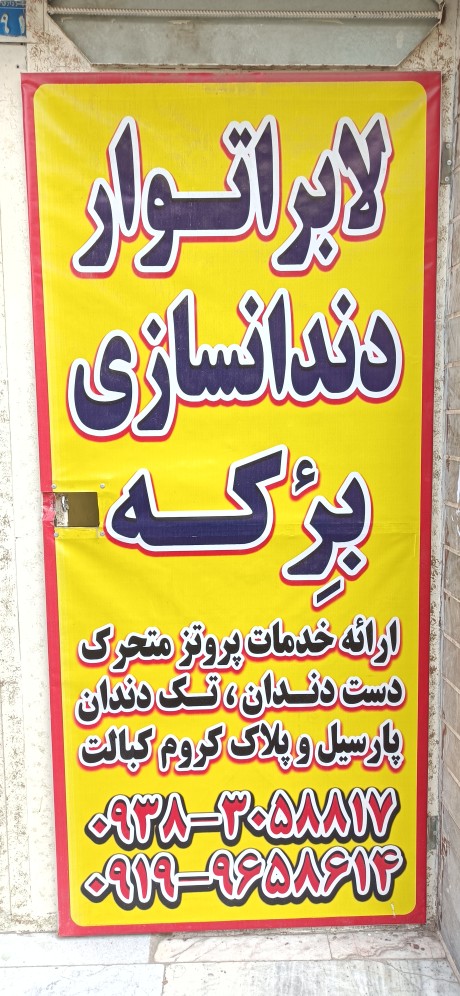 لابراتوار دندانسازی برکه