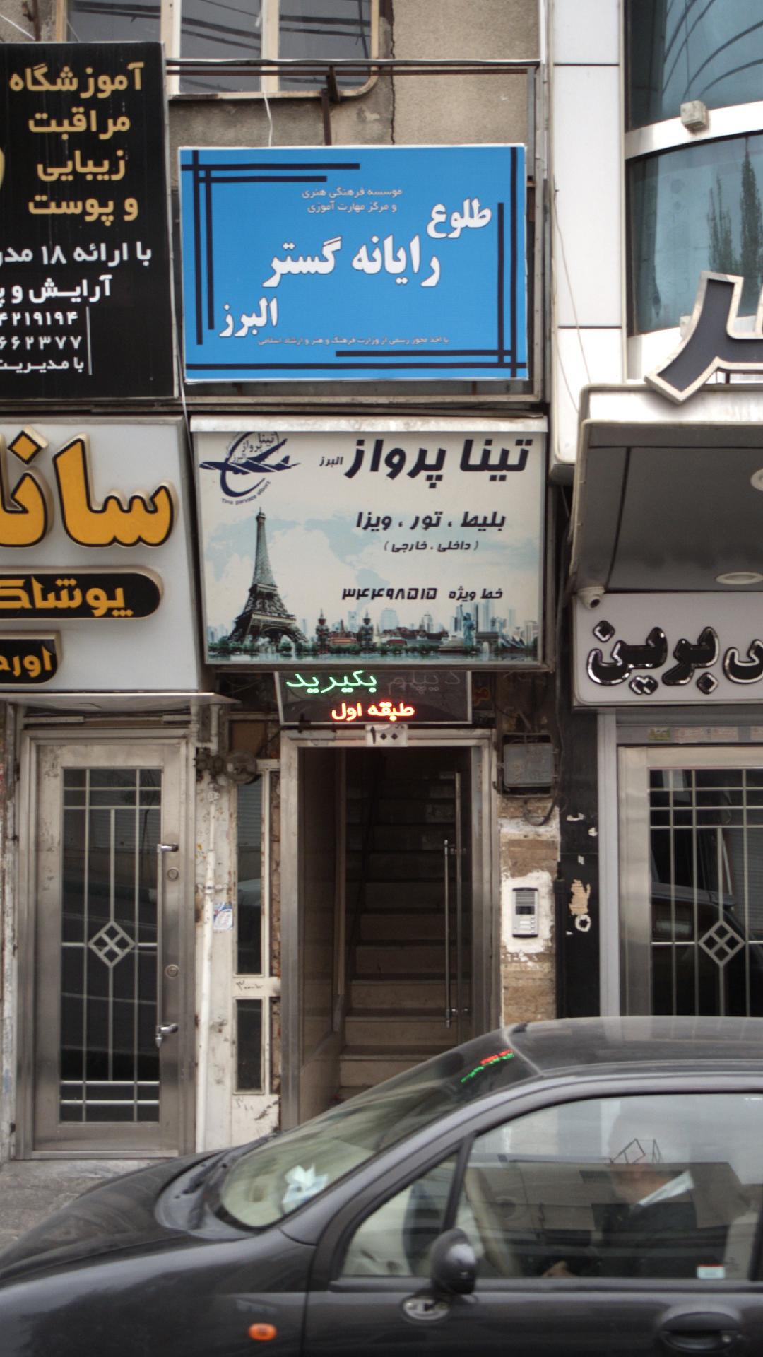 تینا پرواز البرز