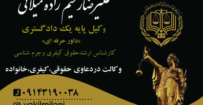 وکیل پایه یک دادگستری علیرضامیلانی