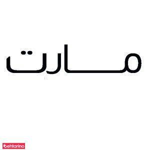 دکوراسیون مارت